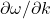 \partial \omega / \partial k