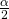 \frac{\alpha}{2}