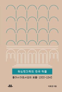 Book Cover: 워싱턴대학의 한국 책들 (동아시아도서관의 보물: 1900-1945)